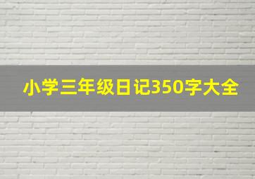 小学三年级日记350字大全