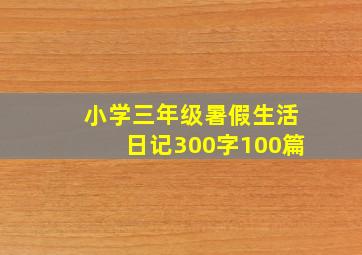 小学三年级暑假生活日记300字100篇