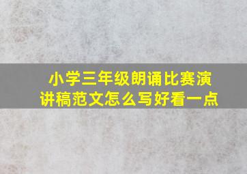 小学三年级朗诵比赛演讲稿范文怎么写好看一点