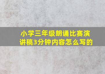 小学三年级朗诵比赛演讲稿3分钟内容怎么写的