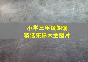 小学三年级朗诵精选集锦大全图片