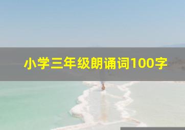 小学三年级朗诵词100字