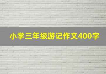 小学三年级游记作文400字