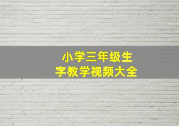 小学三年级生字教学视频大全