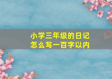 小学三年级的日记怎么写一百字以内