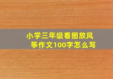 小学三年级看图放风筝作文100字怎么写