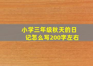 小学三年级秋天的日记怎么写200字左右