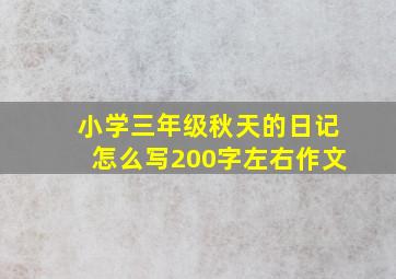 小学三年级秋天的日记怎么写200字左右作文