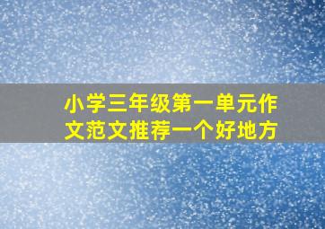 小学三年级第一单元作文范文推荐一个好地方