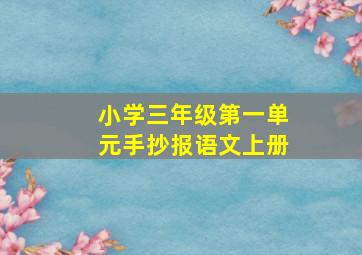 小学三年级第一单元手抄报语文上册