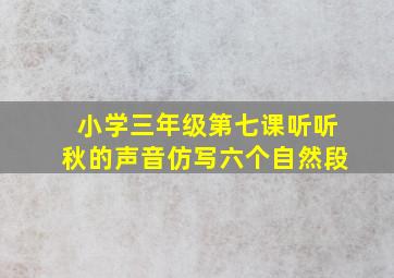 小学三年级第七课听听秋的声音仿写六个自然段