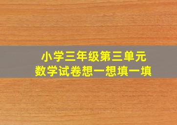 小学三年级第三单元数学试卷想一想填一填