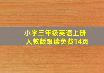 小学三年级英语上册人教版跟读免费14页