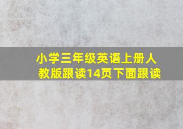 小学三年级英语上册人教版跟读14页下面跟读