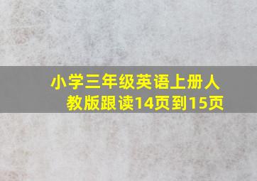 小学三年级英语上册人教版跟读14页到15页