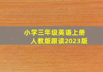 小学三年级英语上册人教版跟读2023版