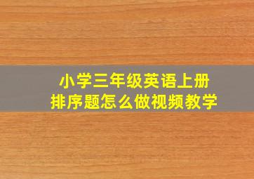 小学三年级英语上册排序题怎么做视频教学