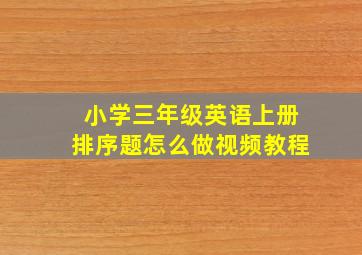 小学三年级英语上册排序题怎么做视频教程