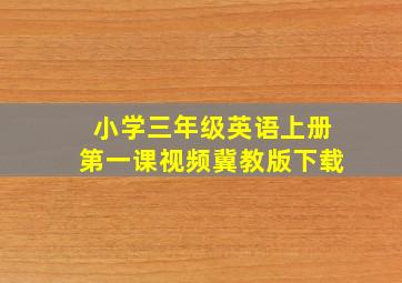 小学三年级英语上册第一课视频冀教版下载