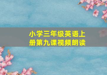 小学三年级英语上册第九课视频朗读