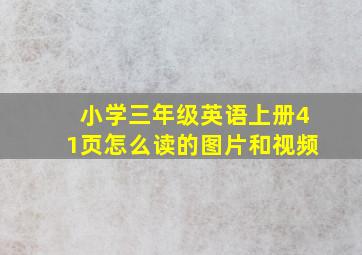 小学三年级英语上册41页怎么读的图片和视频