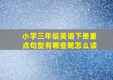 小学三年级英语下册重点句型有哪些呢怎么读