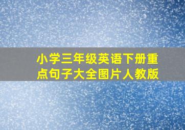 小学三年级英语下册重点句子大全图片人教版