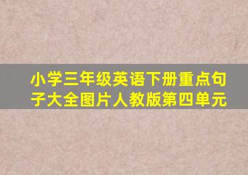 小学三年级英语下册重点句子大全图片人教版第四单元