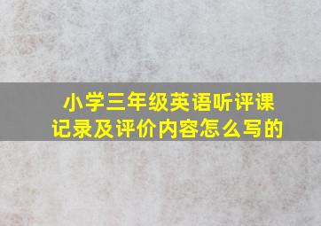 小学三年级英语听评课记录及评价内容怎么写的