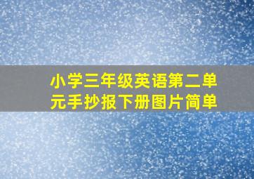 小学三年级英语第二单元手抄报下册图片简单