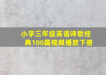 小学三年级英语诗歌经典100篇视频播放下册