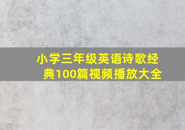 小学三年级英语诗歌经典100篇视频播放大全