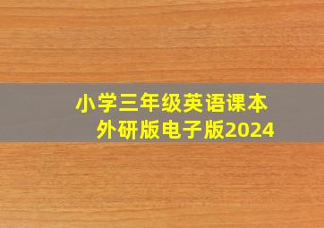 小学三年级英语课本外研版电子版2024