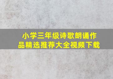 小学三年级诗歌朗诵作品精选推荐大全视频下载