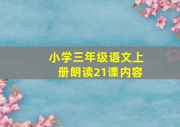 小学三年级语文上册朗读21课内容