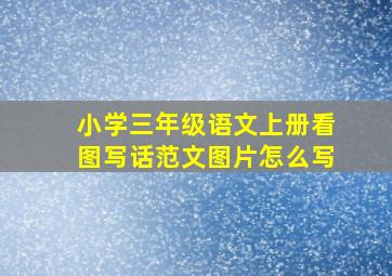 小学三年级语文上册看图写话范文图片怎么写