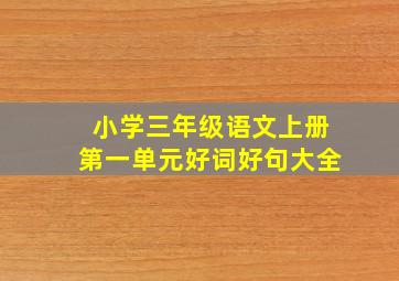 小学三年级语文上册第一单元好词好句大全