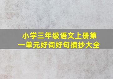 小学三年级语文上册第一单元好词好句摘抄大全