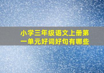 小学三年级语文上册第一单元好词好句有哪些