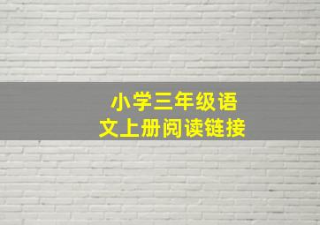 小学三年级语文上册阅读链接