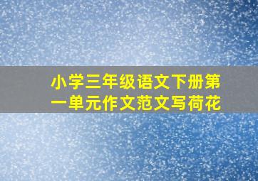 小学三年级语文下册第一单元作文范文写荷花