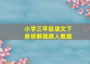 小学三年级语文下册讲解视频人教版