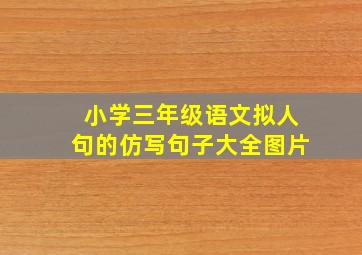 小学三年级语文拟人句的仿写句子大全图片