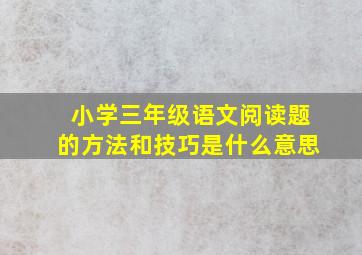 小学三年级语文阅读题的方法和技巧是什么意思