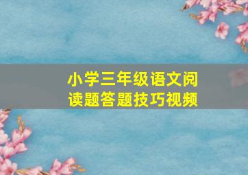 小学三年级语文阅读题答题技巧视频