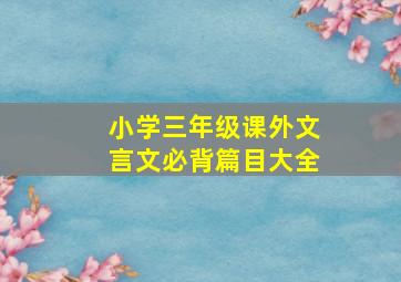 小学三年级课外文言文必背篇目大全