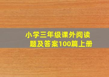 小学三年级课外阅读题及答案100篇上册