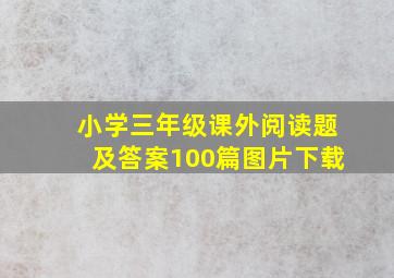 小学三年级课外阅读题及答案100篇图片下载