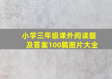 小学三年级课外阅读题及答案100篇图片大全