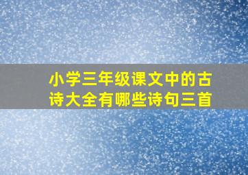 小学三年级课文中的古诗大全有哪些诗句三首